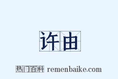 许由是什么意思的图片